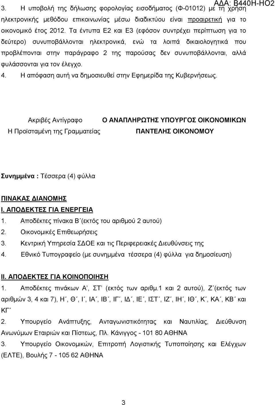 θπιάζζνληαη γηα ηνλ έιεγρν. 4. Ζ απφθαζε απηή λα δεκνζηεπζεί ζηελ Δθεκεξίδα ηεο Κπβεξλήζεσο.