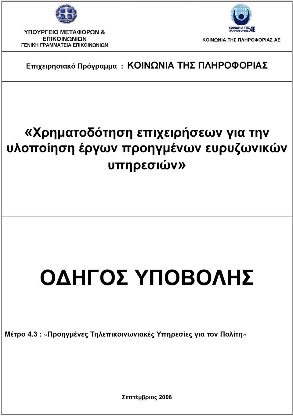 επιχειρήσεων για την υλοποίηση έργων προηγμένων ευρυζωνικών υπηρεσιών» ΟΔΗΓΟΣ