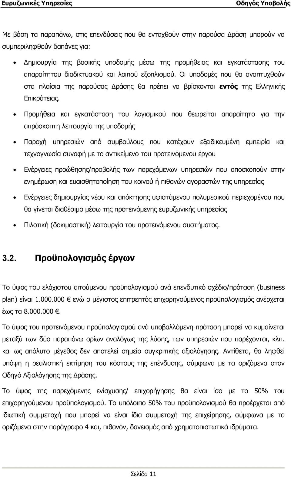 Προμήθεια και εγκατάσταση του λογισμικού που θεωρείται απαραίτητο για την απρόσκοπτη λειτουργία της υποδομής Παροχή υπηρεσιών από συμβούλους που κατέχουν εξειδικευμένη εμπειρία και τεχνογνωσία συναφή