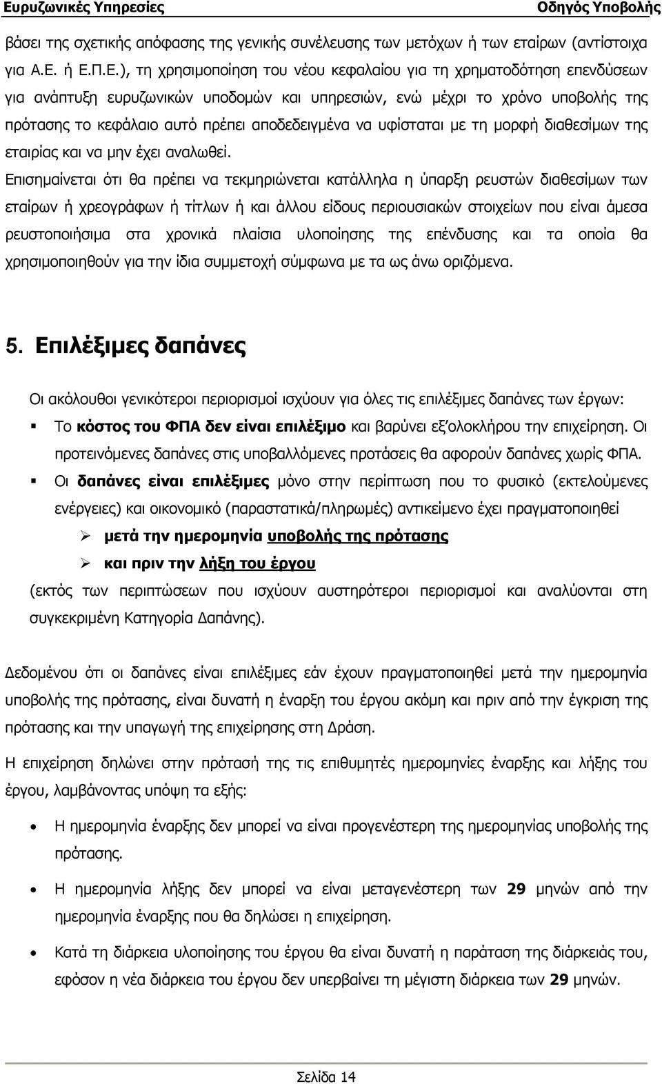 αποδεδειγμένα να υφίσταται με τη μορφή διαθεσίμων της εταιρίας και να μην έχει αναλωθεί.