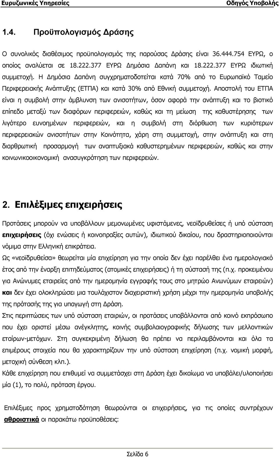 Αποστολή του ΕΤΠΑ είναι η συμβολή στην άμβλυνση των ανισοτήτων, όσον αφορά την ανάπτυξη και το βιοτικό επίπεδο μεταξύ των διαφόρων περιφερειών, καθώς και τη μείωση της καθυστέρησης των λιγότερο