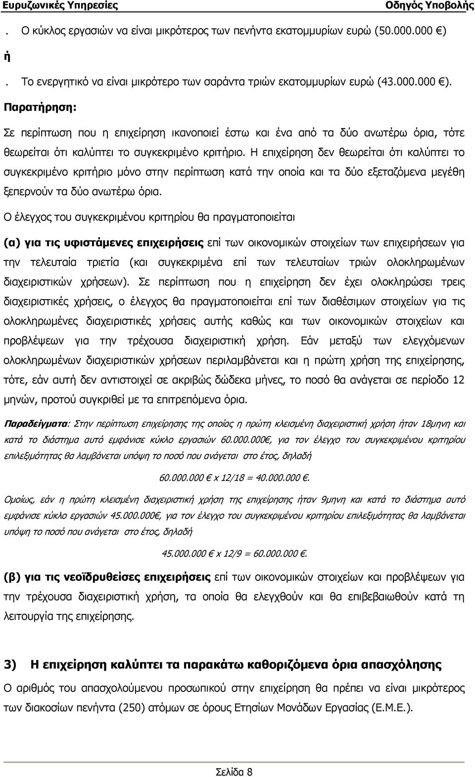 Παρατήρηση: Σε περίπτωση που η επιχείρηση ικανοποιεί έστω και ένα από τα δύο ανωτέρω όρια, τότε θεωρείται ότι καλύπτει το συγκεκριμένο κριτήριο.