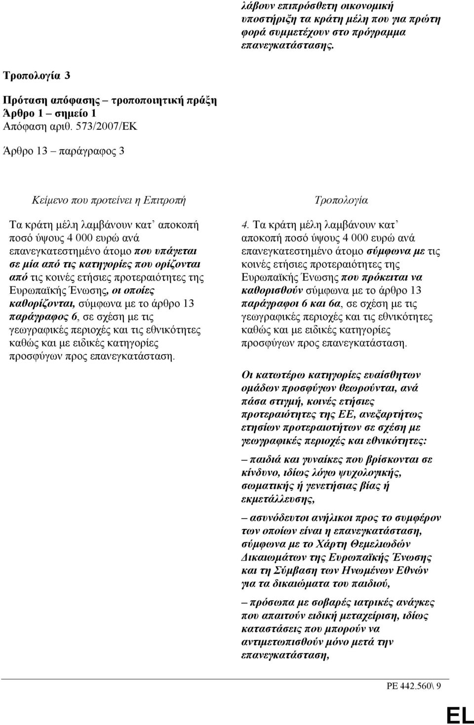 ορίζονται από τις κοινές ετήσιες προτεραιότητες της Ευρωπαϊκής Ένωσης, οι οποίες καθορίζονται, σύµφωνα µε το άρθρο 13 παράγραφος 6, σε σχέση µε τις γεωγραφικές περιοχές και τις εθνικότητες καθώς και