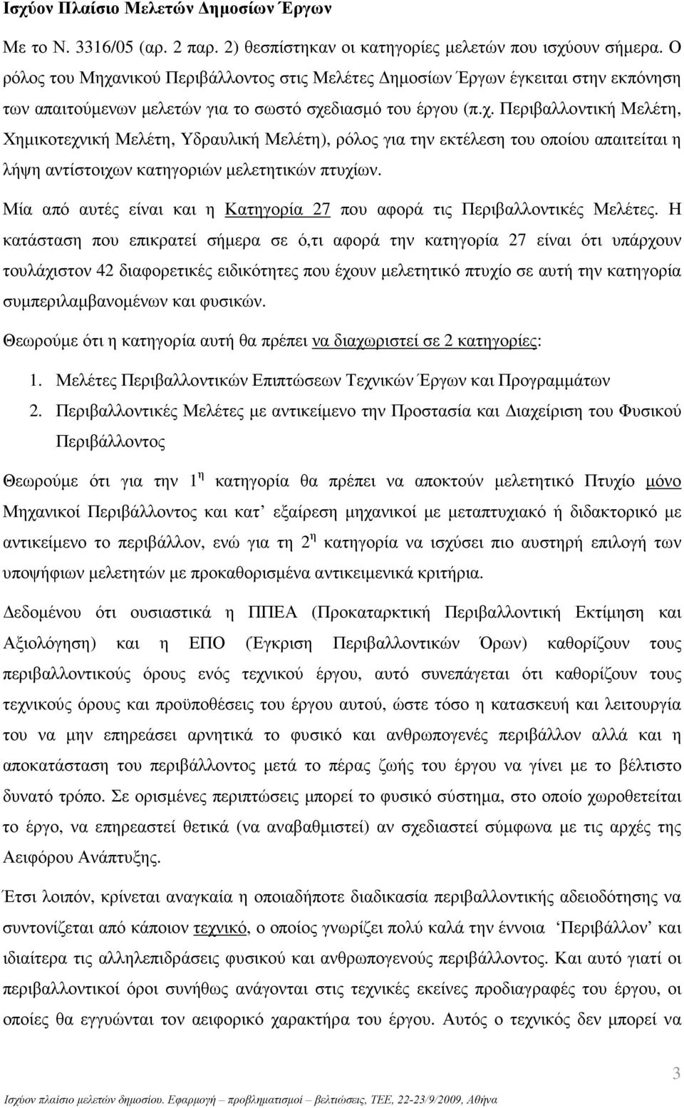 Μία από αυτές είναι και η Κατηγορία 27 που αφορά τις Περιβαλλοντικές Μελέτες.