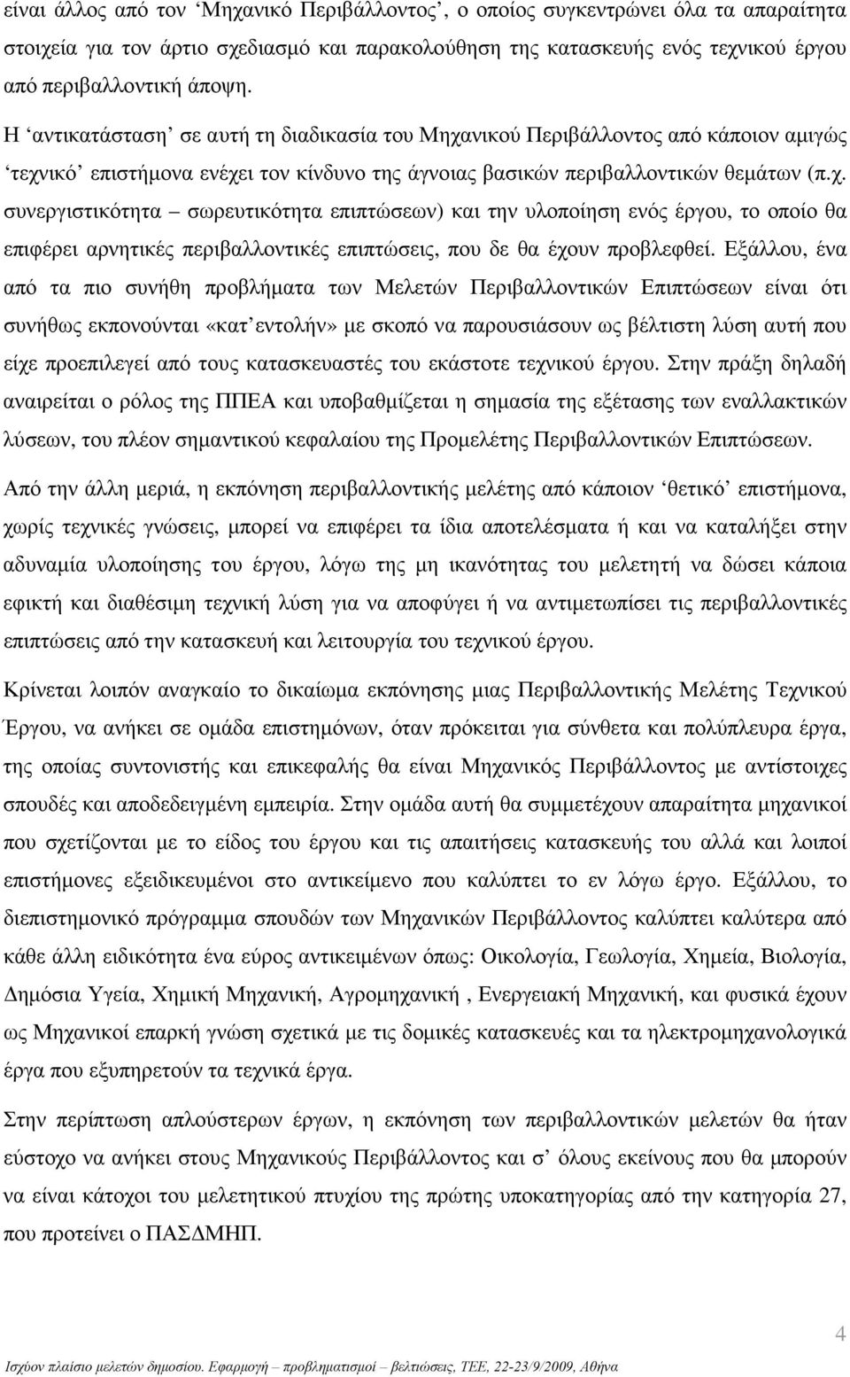 νικού Περιβάλλοντος από κάποιον αµιγώς τεχν