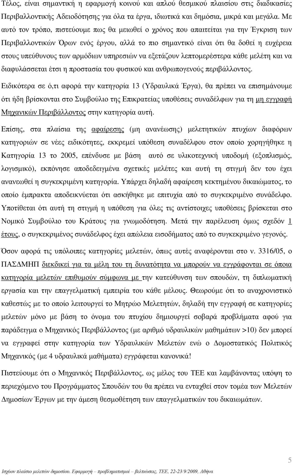 αρµόδιων υπηρεσιών να εξετάζουν λεπτοµερέστερα κάθε µελέτη και να διαφυλάσσεται έτσι η προστασία του φυσικού και ανθρωπογενούς περιβάλλοντος.