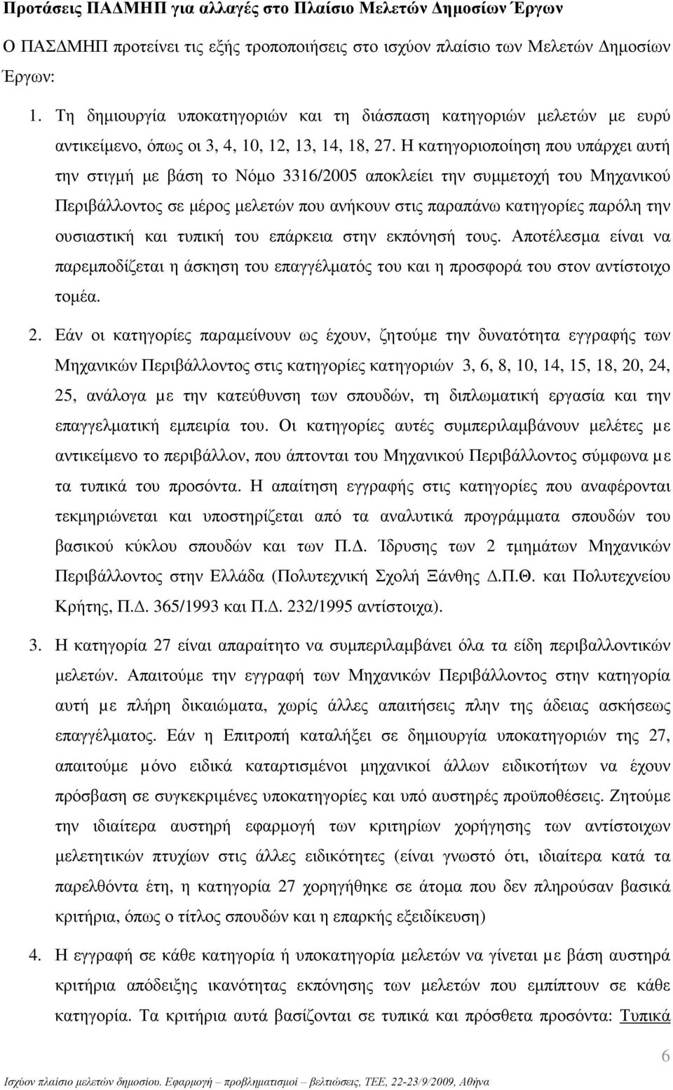 Η κατηγοριοποίηση που υπάρχει αυτή την στιγµή µε βάση το Νόµο 3316/2005 αποκλείει την συµµετοχή του Μηχανικού Περιβάλλοντος σε µέρος µελετών που ανήκουν στις παραπάνω κατηγορίες παρόλη την ουσιαστική