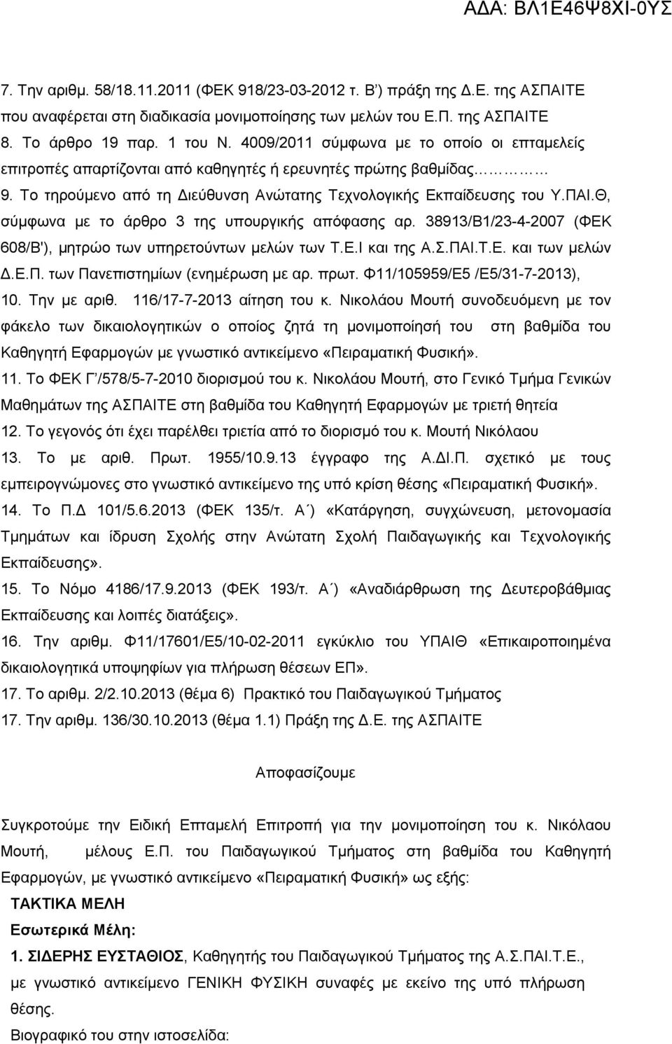 Θ, σύμφωνα με το άρθρο 3 της υπουργικής απόφασης αρ. 38913/Β1/23-4-2007 (ΦΕΚ 608/Β'), μητρώο των υπηρετούντων μελών των T.E.I και της Α.Σ.ΠΑΙ.Τ.Ε. και των μελών Δ.Ε.Π. των Πανεπιστημίων (ενημέρωση με αρ.