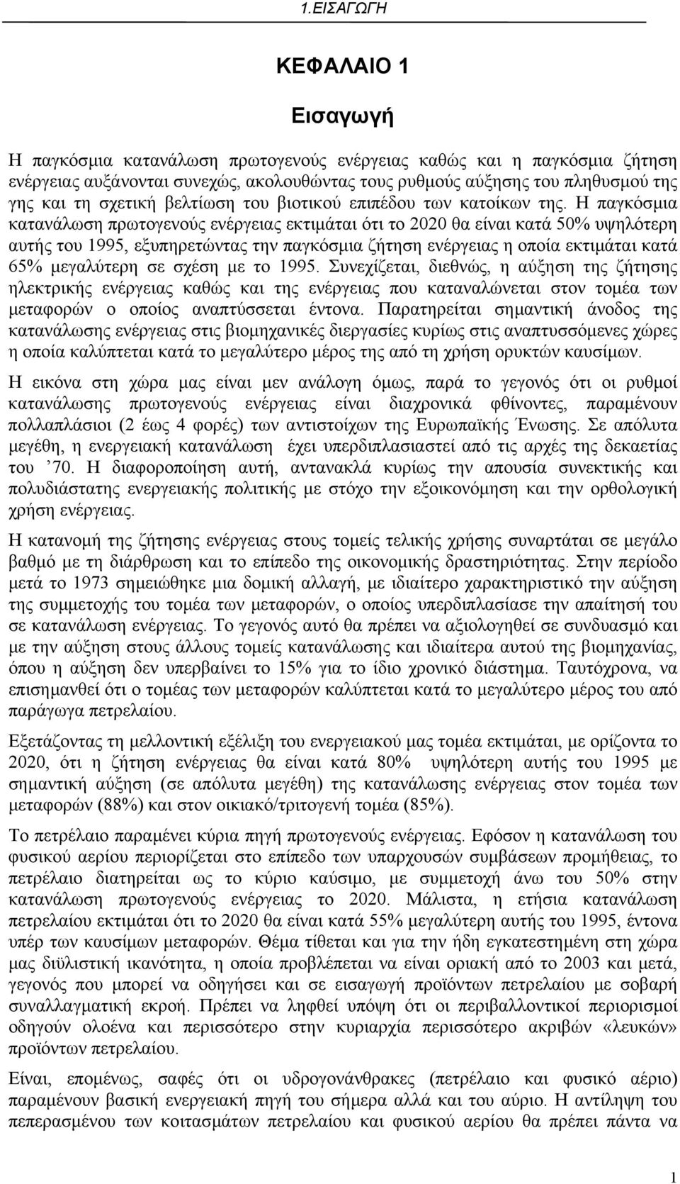 Η παγκόσµια κατανάλωση πρωτογενούς ενέργειας εκτιµάται ότι το 2020 θα είναι κατά 50% υψηλότερη αυτής του 1995, εξυπηρετώντας την παγκόσµια ζήτηση ενέργειας η οποία εκτιµάται κατά 65% µεγαλύτερη σε