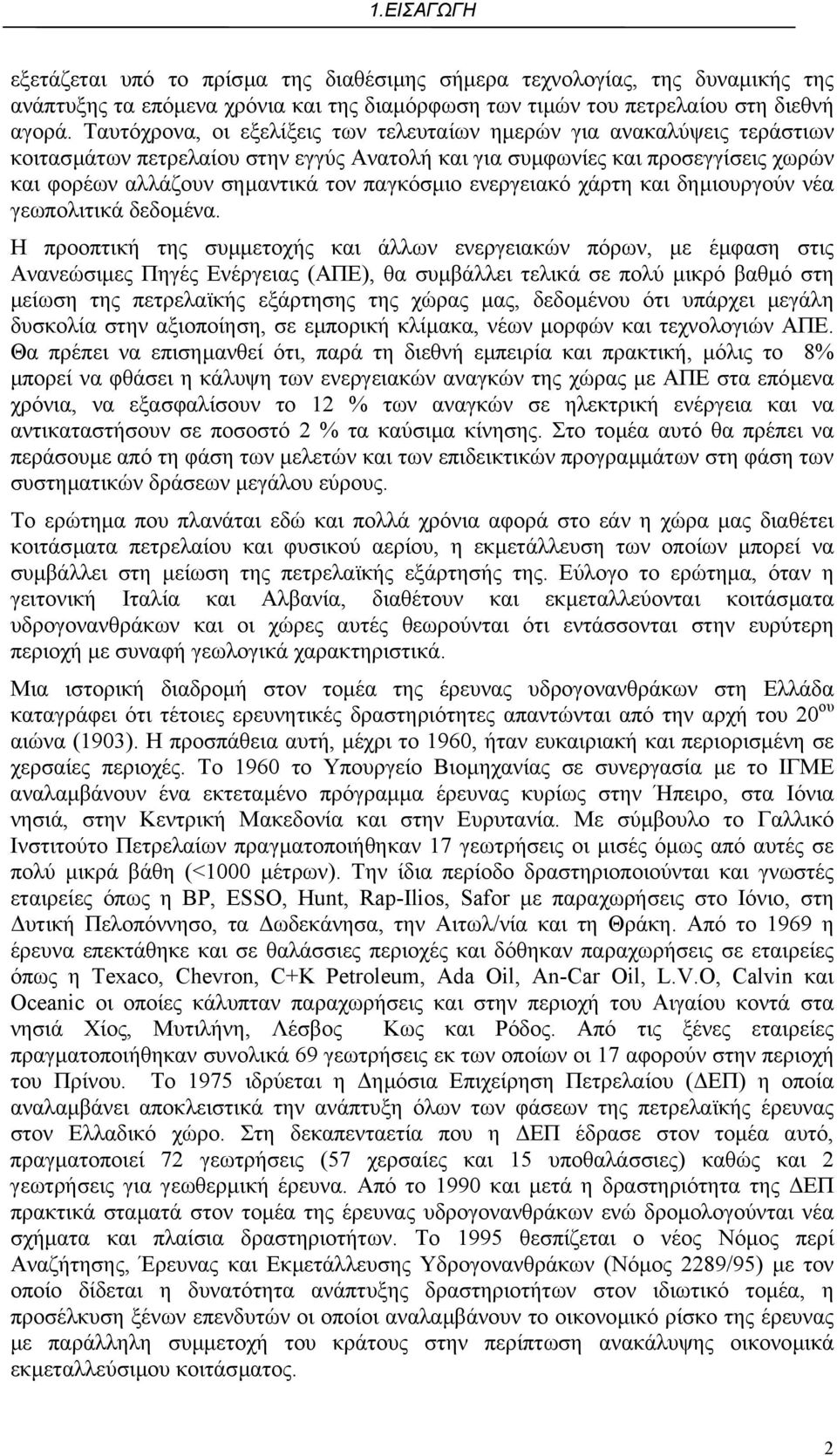 ενεργειακό χάρτη και δηµιουργούν νέα γεωπολιτικά δεδοµένα.