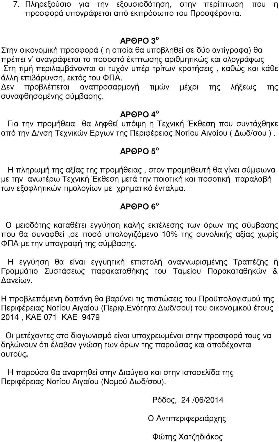 κρατήσεις, καθώς και κάθε άλλη επιβάρυνση, εκτός του ΦΠΑ. εν προβλέπεται αναπροσαρµογή τιµών µέχρι της λήξεως της συναφθησοµένης σύµβασης.