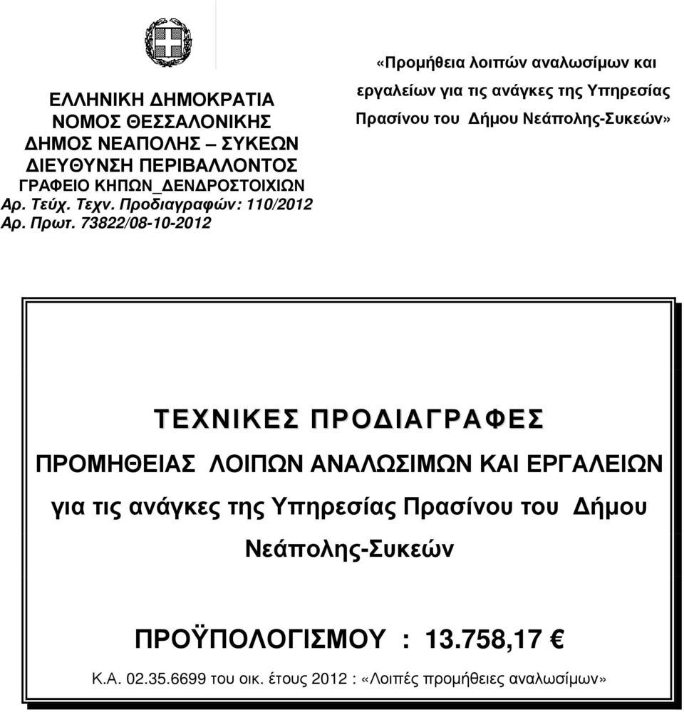 73822/08-10-2012 «Προµήθεια λοιπών αναλωσίµων και εργαλείων για τις ανάγκες της Υπηρεσίας Πρασίνου του ήµου Νεάπολης-Συκεών»