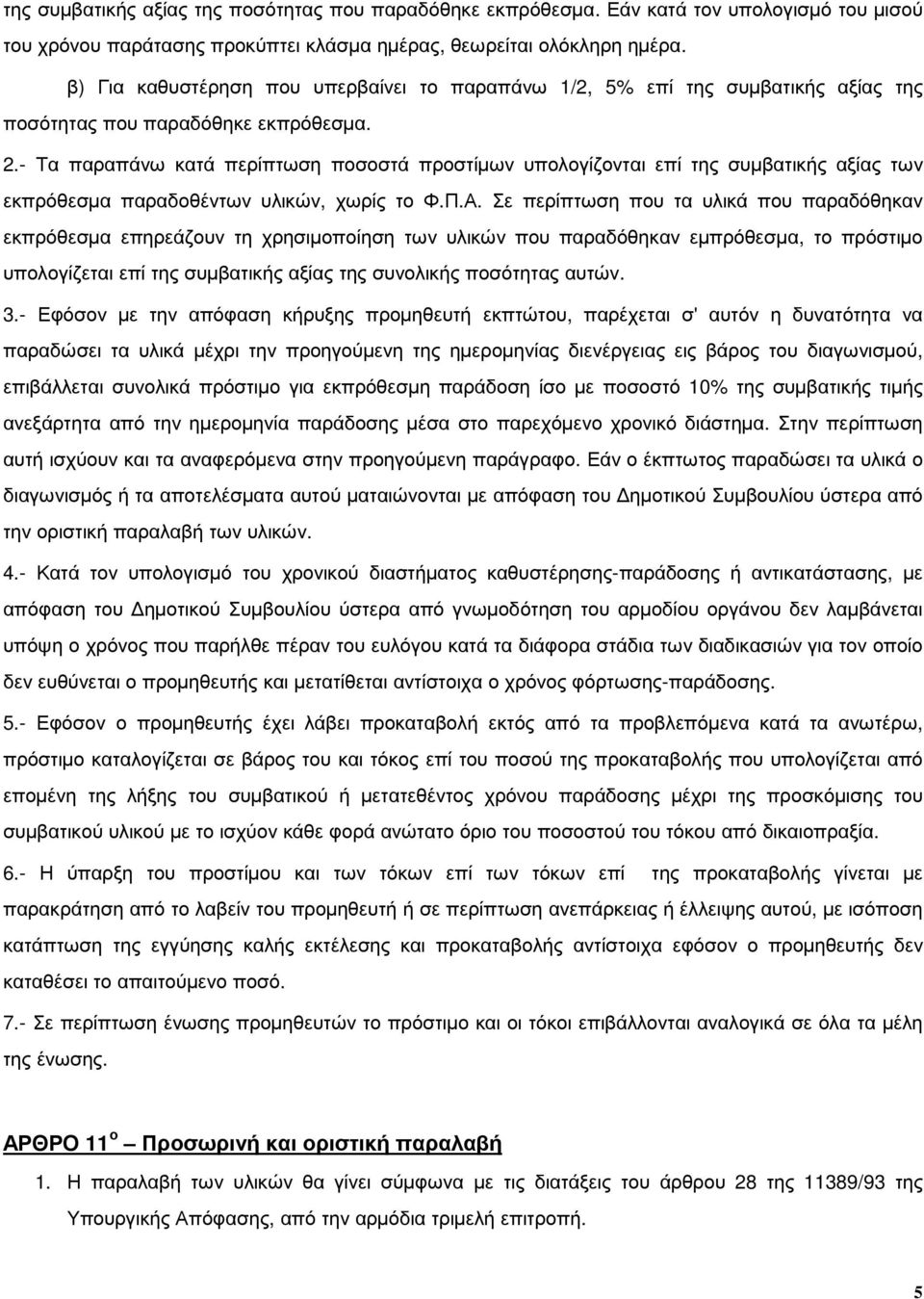 - Τα παραπάνω κατά περίπτωση ποσοστά προστίµων υπολογίζονται επί της συµβατικής αξίας των εκπρόθεσµα παραδοθέντων υλικών, χωρίς το Φ.Π.Α.