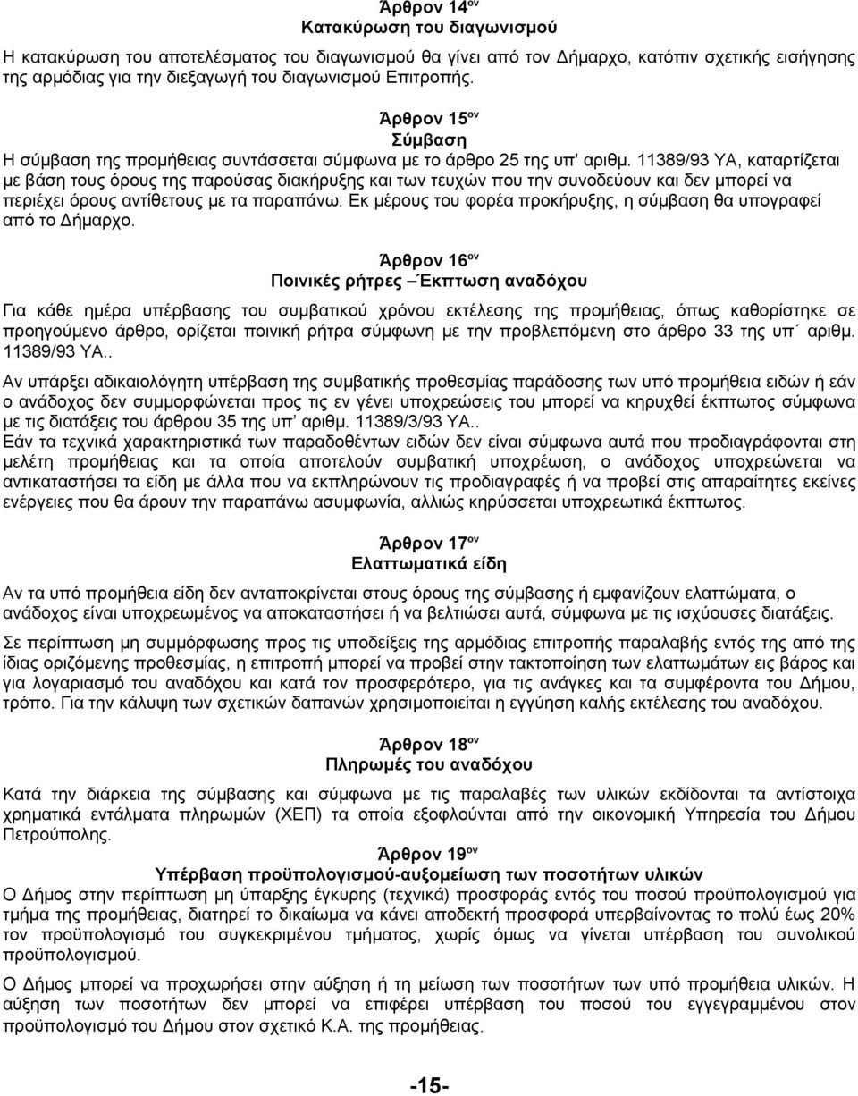 11389/93 ΥΑ, καταρτίζεται με βάση τους όρους της παρούσας διακήρυξης και των τευχών που την συνοδεύουν και δεν μπορεί να περιέχει όρους αντίθετους με τα παραπάνω.