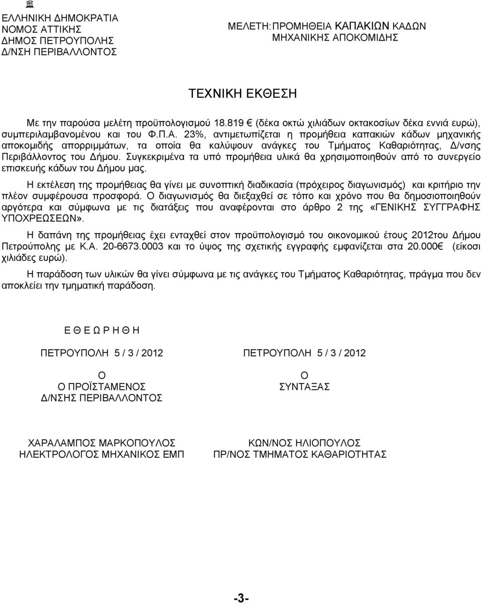 23%, αντιμετωπίζεται η προμήθεια καπακιών κάδων μηχανικής αποκομιδής απορριμμάτων, τα οποία θα καλύψουν ανάγκες του Τμήματος Καθαριότητας, Δ/νσης Περιβάλλοντος του Δήμου.