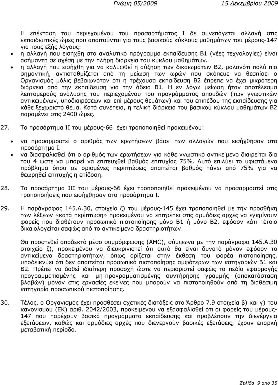 η αλλαγή που εισήχθη για να καλυφθεί η αύξηση των δικαιωμάτων Β2, μολονότι πολύ πιο σημαντική, αντισταθμίζεται από τη μείωση των ωρών που σκόπευε να θεσπίσει ο Οργανισμός μόλις βεβαιωνόταν ότι η