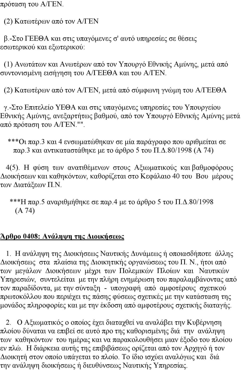 A/ΓΕΝ. (2) Κατωτέρων από τον A/ΓΕΝ, µετά από σύµφωνη γνώµη του A/ΓΕΕΘΑ γ.