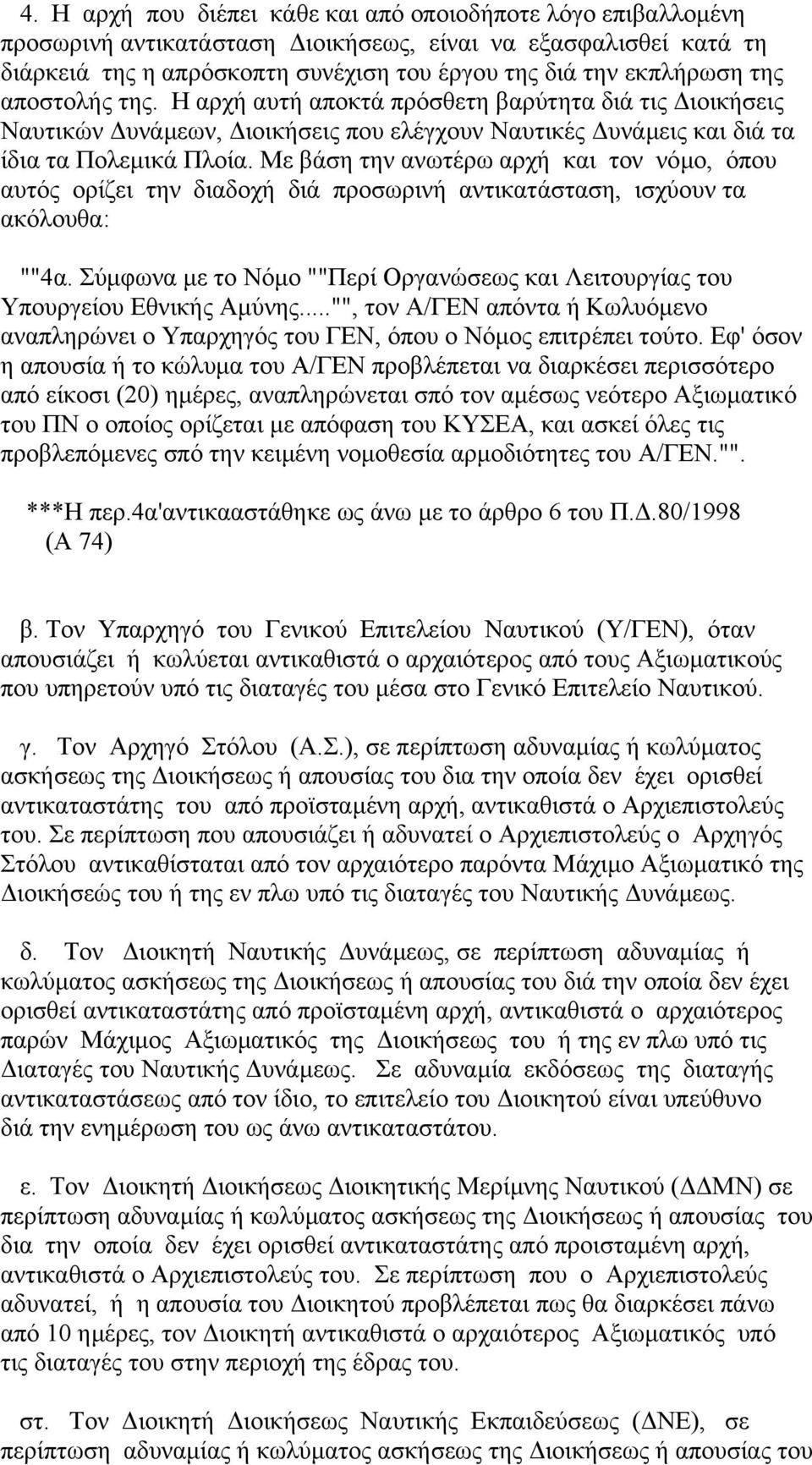 Με βάση την ανωτέρω αρχή και τον νόµο, όπου αυτός ορίζει την διαδοχή διά προσωρινή αντικατάσταση, ισχύουν τα ακόλουθα: ""4α.