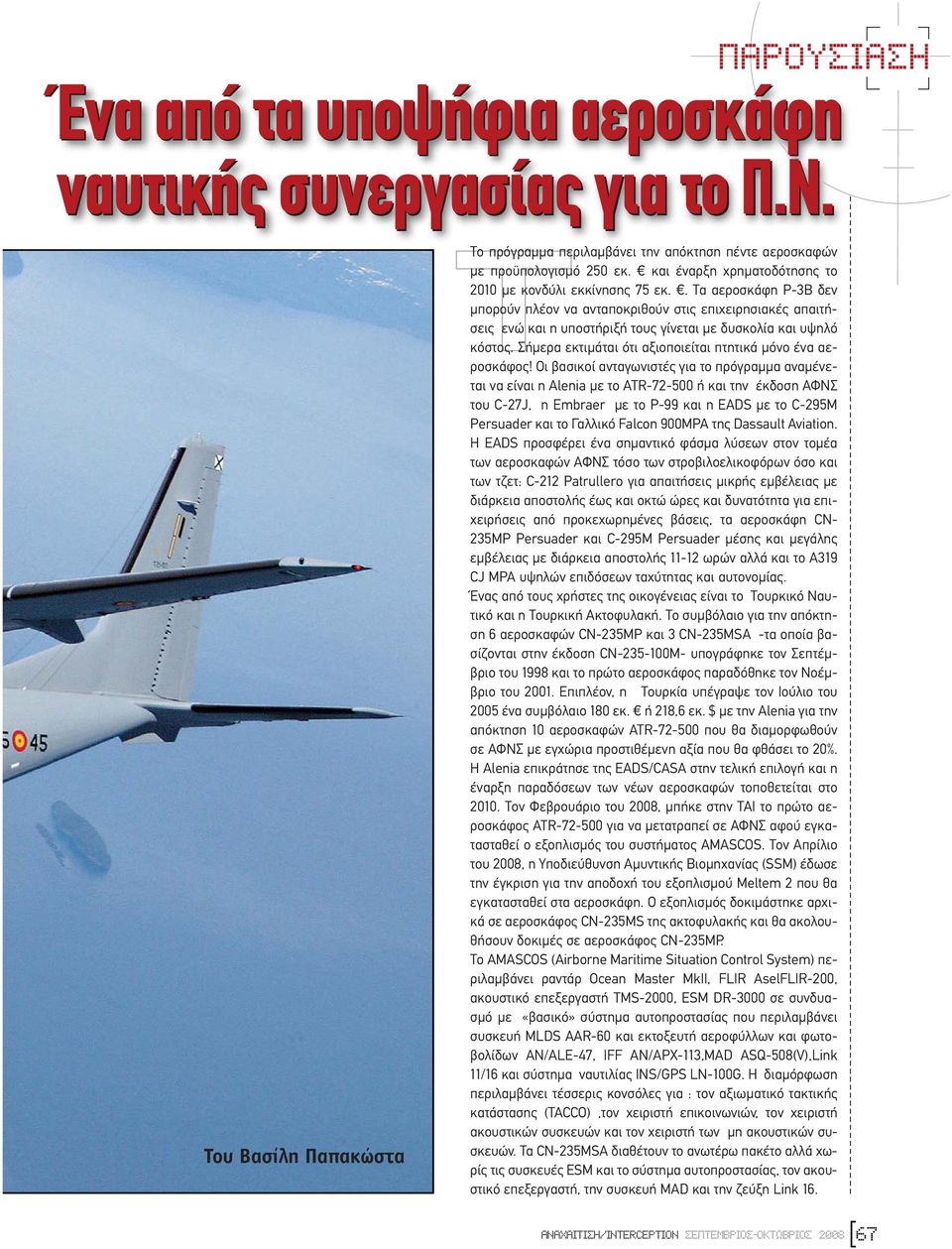 . Τα αεροσκάφη P-3B δεν µπορούν πλέον να ανταποκριθούν στις επιχειρησιακές απαιτήσεις ενώ και η υποστήριξή τους γίνεται µε δυσκολία και υψηλό κόστος.