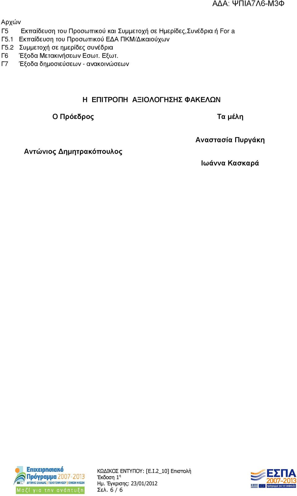 2 Συµµετοχή σε ηµερίδες συνέδρια Γ6 Έξοδα Μετακινήσεων Εσωτ. Εξωτ.