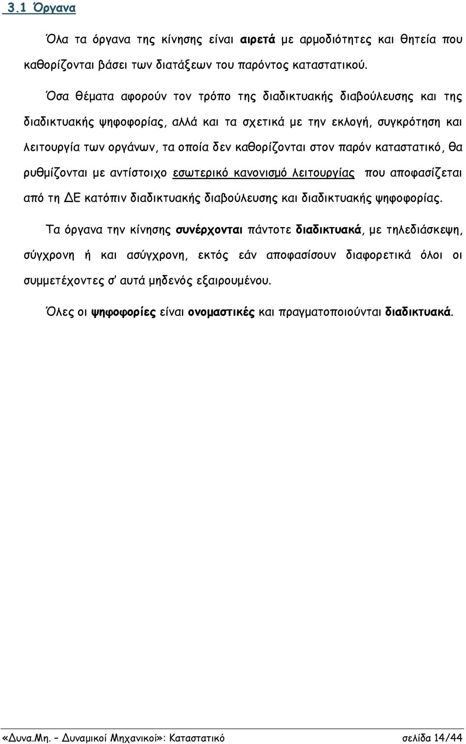 παρόν καταστατικό, θα ρυθμίζονται με αντίστοιχο εσωτερικό κανονισμό λειτουργίας που αποφασίζεται από τη ΔΕ κατόπιν διαδικτυακής διαβούλευσης και διαδικτυακής ψηφοφορίας.