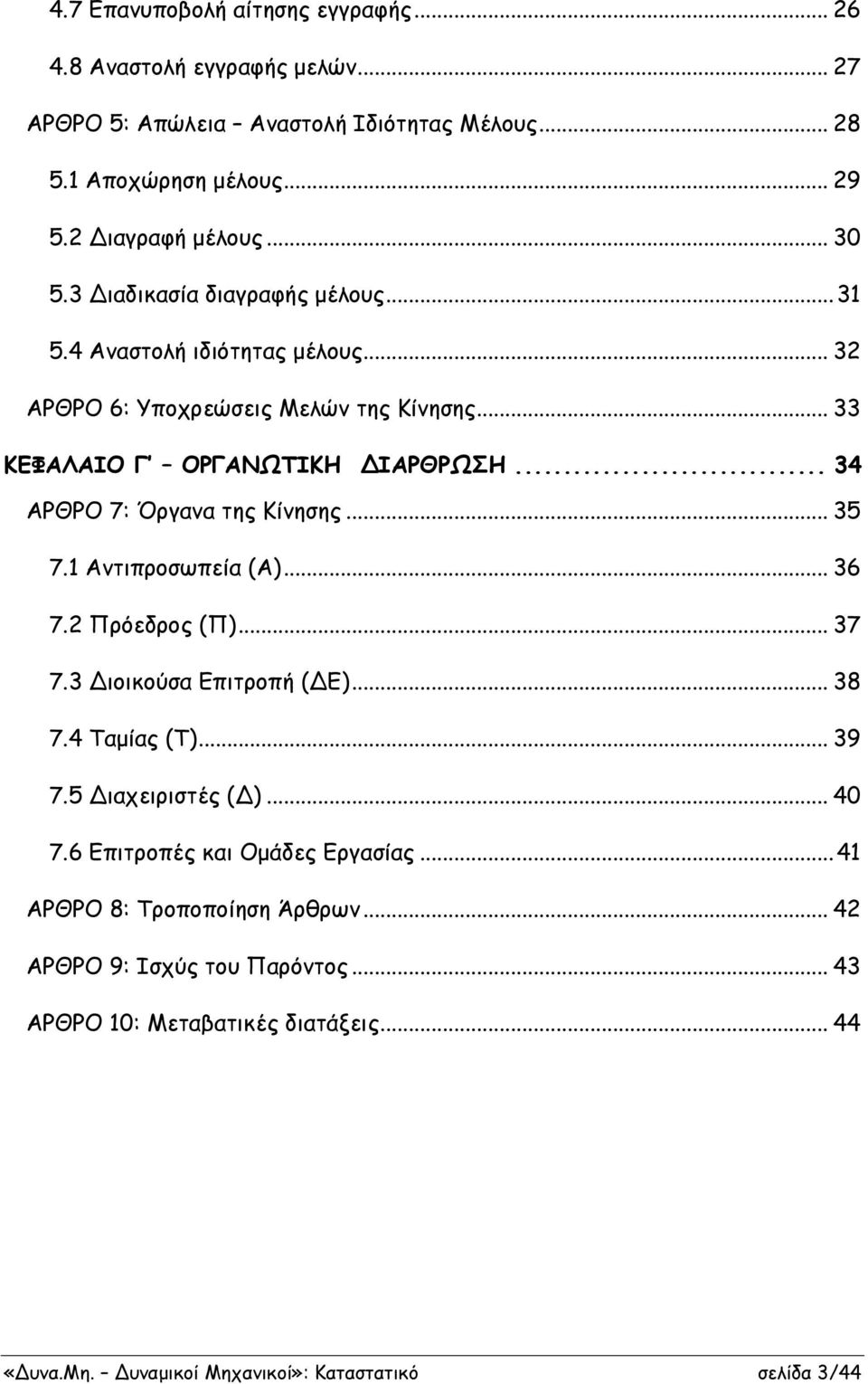 .. 34 ΑΡΘΡΟ 7: Όργανα της Κίνησης... 35 7.1 Αντιπροσωπεία (Α)... 36 7.2 Πρόεδρος (Π)... 37 7.3 Διοικούσα Επιτροπή (ΔΕ)... 38 7.4 Ταμίας (T)... 39 7.5 Διαχειριστές (Δ)... 40 7.