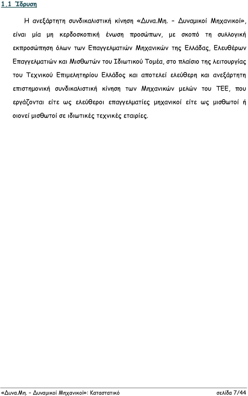 Ελευθέρων Επαγγελματιών και Μισθωτών του Ιδιωτικού Τομέα, στο πλαίσιο της λειτουργίας του Τεχνικού Επιμελητηρίου Ελλάδος και αποτελεί ελεύθερη και