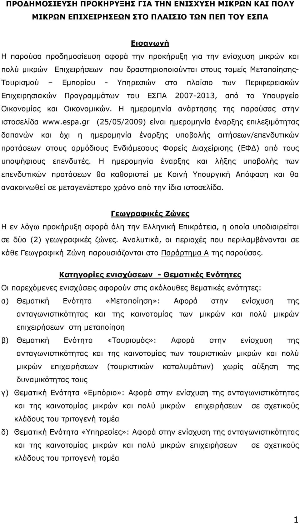 και Οικονοµικών. H ηµεροµηνία ανάρτησης της παρούσας στην ιστοσελίδα www.espa.