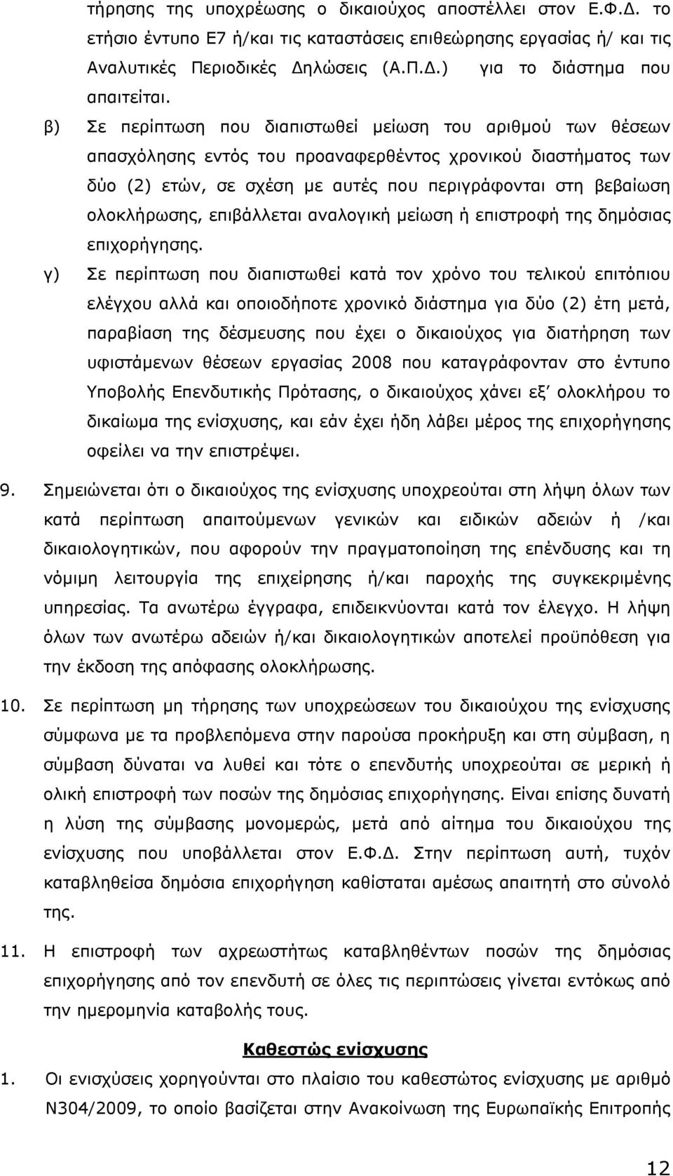 ολοκλήρωσης, επιβάλλεται αναλογική µείωση ή επιστροφή της δηµόσιας επιχορήγησης.