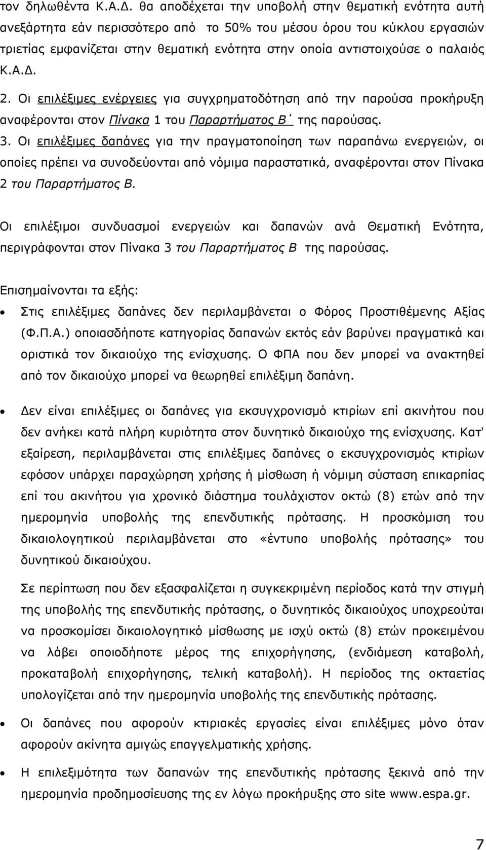 παλαιός Κ.Α.. 2. Οι επιλέξιµες ενέργειες για συγχρηµατοδότηση από την παρούσα προκήρυξη αναφέρονται στον Πίνακα 1 του Παραρτήµατος Β της παρούσας. 3.