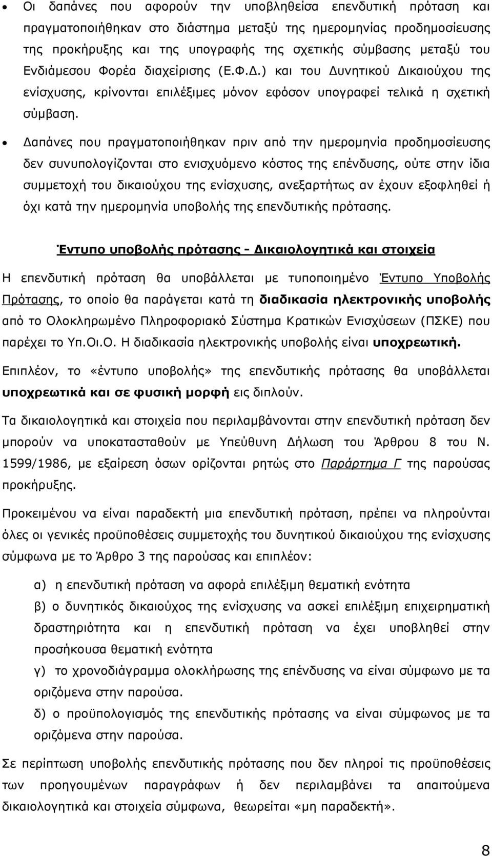 απάνες που πραγµατοποιήθηκαν πριν από την ηµεροµηνία προδηµοσίευσης δεν συνυπολογίζονται στο ενισχυόµενο κόστος της επένδυσης, ούτε στην ίδια συµµετοχή του δικαιούχου της ενίσχυσης, ανεξαρτήτως αν