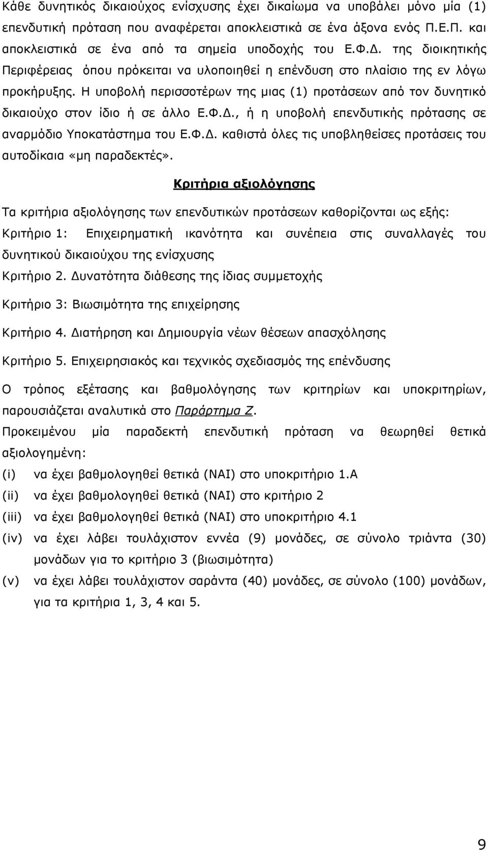 Η υποβολή περισσοτέρων της µιας (1) προτάσεων από τον δυνητικό δικαιούχο στον ίδιο ή σε άλλο Ε.Φ.., ή η υποβολή επενδυτικής πρότασης σε αναρµόδιο Υποκατάστηµα του Ε.Φ.. καθιστά όλες τις υποβληθείσες προτάσεις του αυτοδίκαια «µη παραδεκτές».