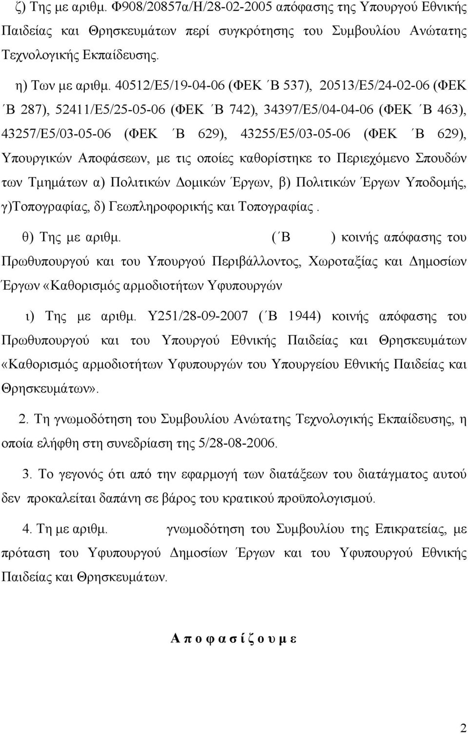 Αποφάσεων, με τις οποίες καθορίστηκε το Περιεχόμενο Σπουδών των Τμημάτων α) Πολιτικών Δομικών Έργων, β) Πολιτικών Έργων Υποδομής, γ)τοπογραφίας, δ) Γεωπληροφορικής και Τοπογραφίας. θ) Της με αριθμ.