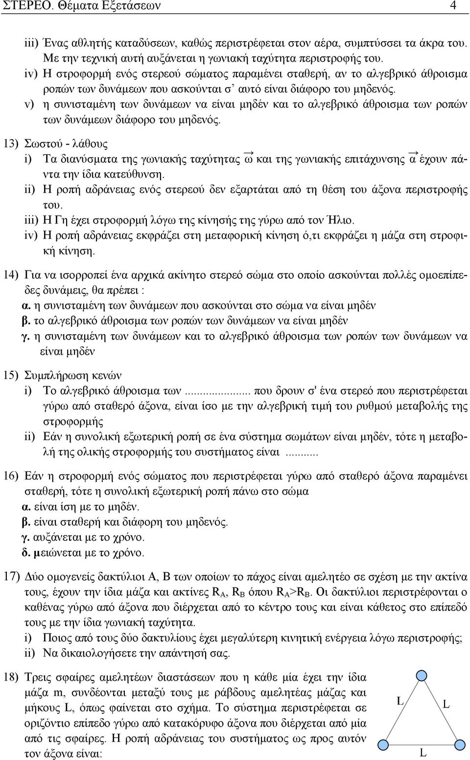 v) η συνισταµένη των δυνάµεων να είναι µηδέν και το αλγεβρικό άθροισµα των ροπών των δυνάµεων διάφορο του µηδενός.