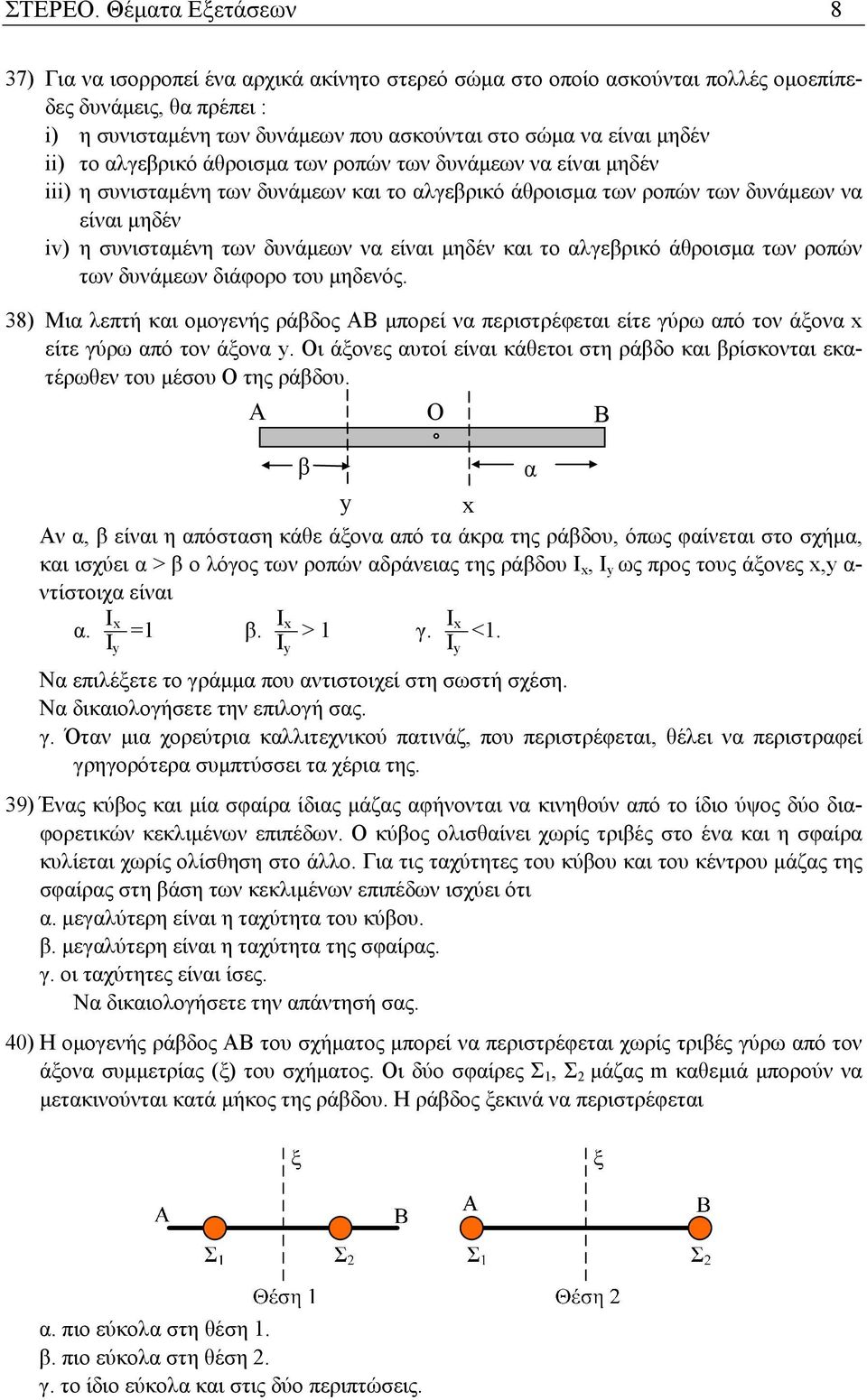 ii) το αλγεβρικό άθροισµα των ροπών των δυνάµεων να είναι µηδέν iii) η συνισταµένη των δυνάµεων και το αλγεβρικό άθροισµα των ροπών των δυνάµεων να είναι µηδέν iv) η συνισταµένη των δυνάµεων να είναι