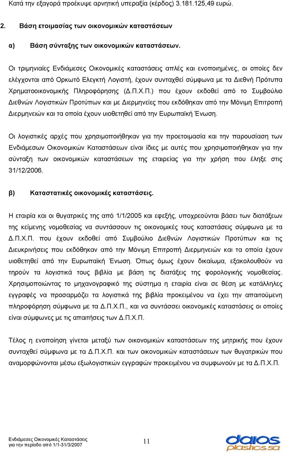 Πληροφόρησης (Δ.Π.Χ.Π.) που έχουν εκδοθεί από το Συμβούλιο Διεθνών Λογιστικών Προτύπων και με Διερμηνείες που εκδόθηκαν από την Μόνιμη Επιτροπή Διερμηνειών και τα οποία έχουν υιοθετηθεί από την Ευρωπαϊκή Ένωση.