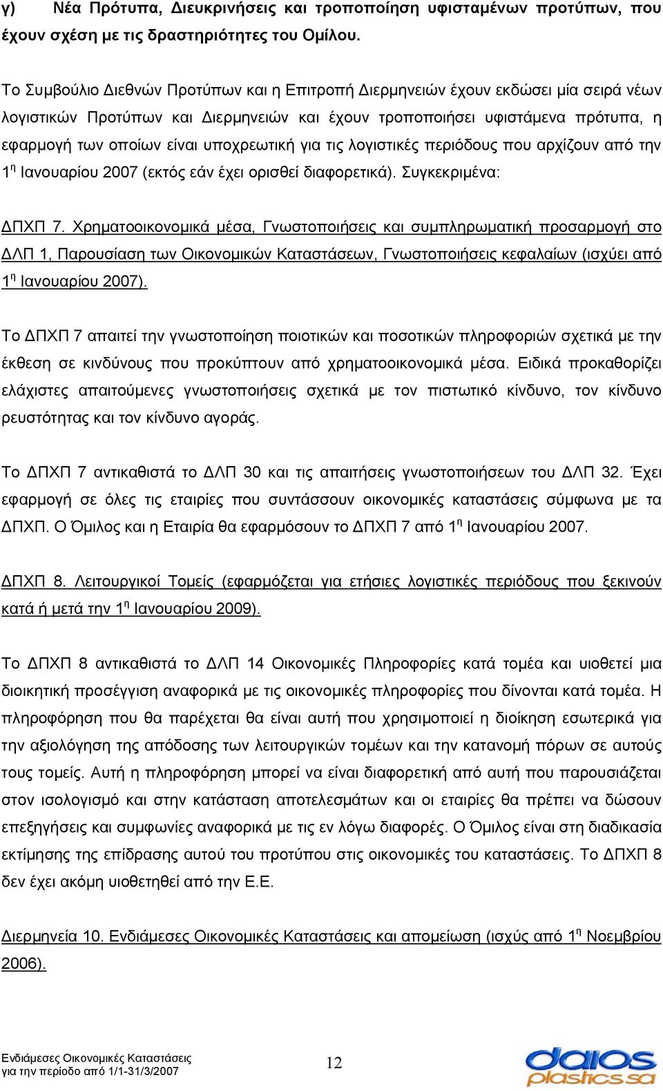 υποχρεωτική για τις λογιστικές περιόδους που αρχίζουν από την 1 η Ιανουαρίου 2007 (εκτός εάν έχει ορισθεί διαφορετικά). Συγκεκριμένα: ΔΠΧΠ 7.