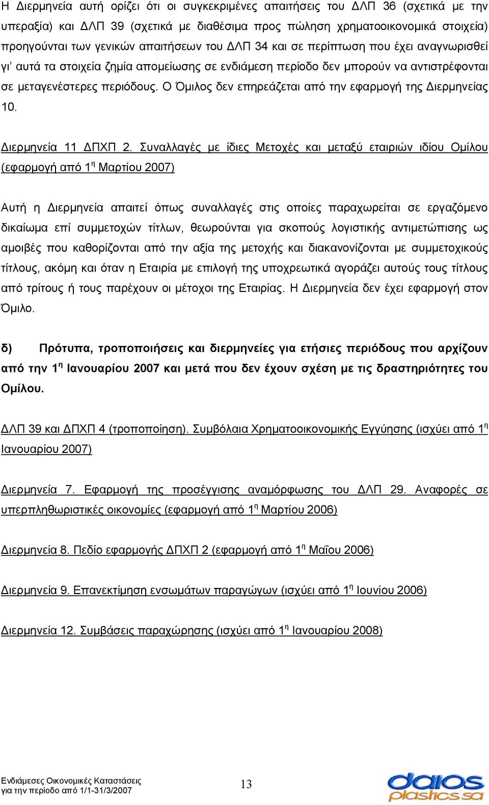 Ο Όμιλος δεν επηρεάζεται από την εφαρμογή της Διερμηνείας 10. Διερμηνεία 11 ΔΠΧΠ 2.