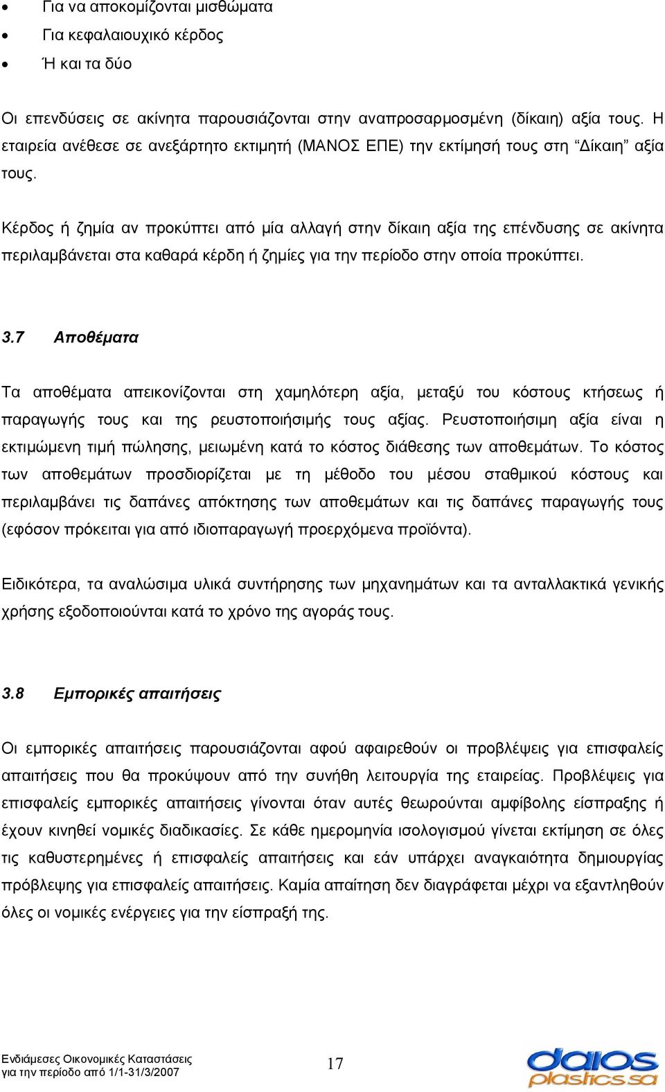 Κέρδος ή ζημία αν προκύπτει από μία αλλαγή στην δίκαιη αξία της επένδυσης σε ακίνητα περιλαμβάνεται στα καθαρά κέρδη ή ζημίες για την περίοδο στην οποία προκύπτει. 3.