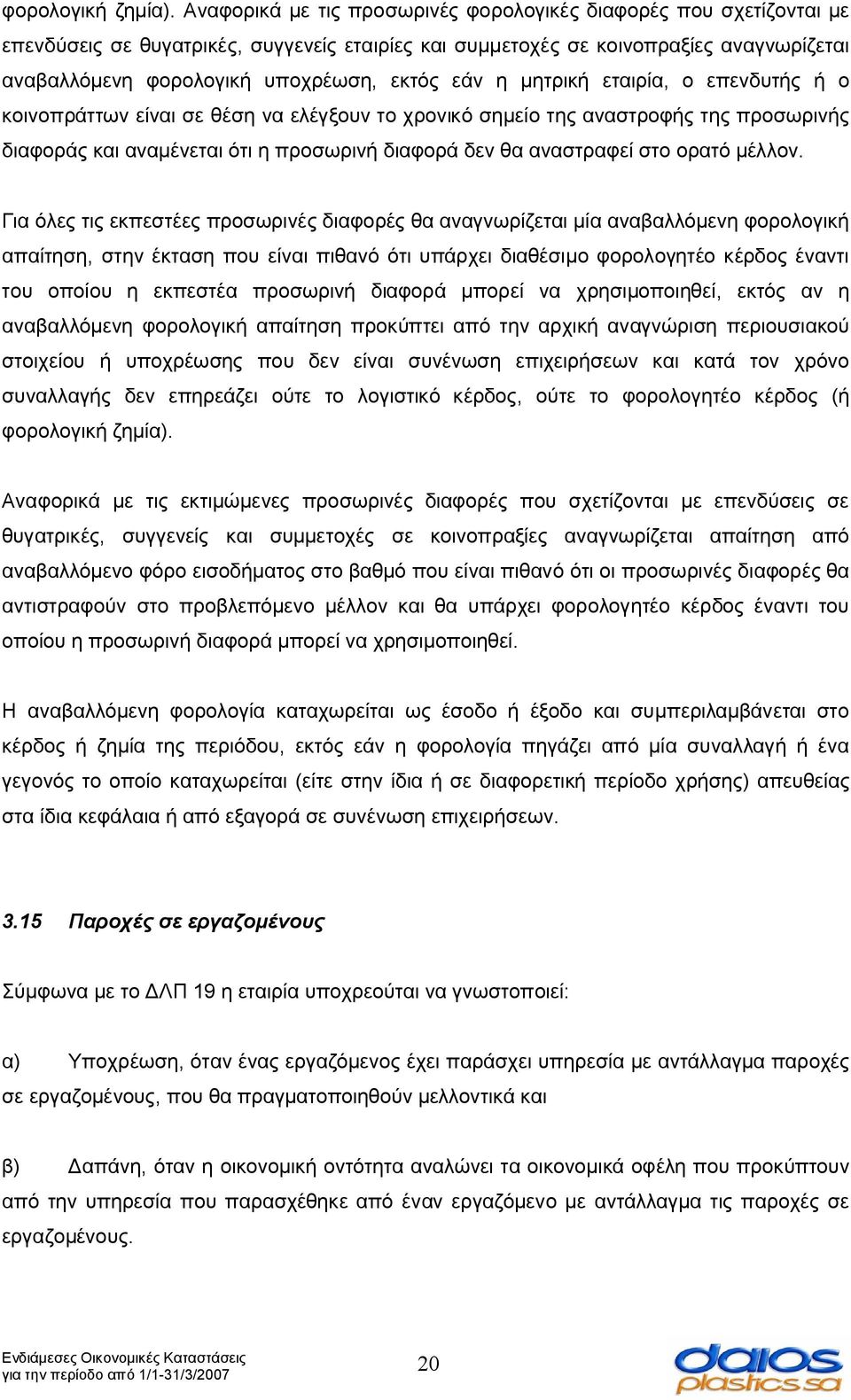 εάν η μητρική εταιρία, ο επενδυτής ή ο κοινοπράττων είναι σε θέση να ελέγξουν το χρονικό σημείο της αναστροφής της προσωρινής διαφοράς και αναμένεται ότι η προσωρινή διαφορά δεν θα αναστραφεί στο