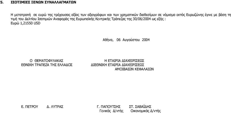 30/06/2004 ως εξής : 1,21550 USD Αθήνα, 06 Αυγούστου 2004 Ο ΘΕΜΑΤΟΦΥΛΑΚΑΣ ΕΘΝΙΚΗ ΤΡΑΠΕΖΑ ΤΗΣ ΕΛΛΑ ΟΣ Η ΕΤΑΙΡΙΑ