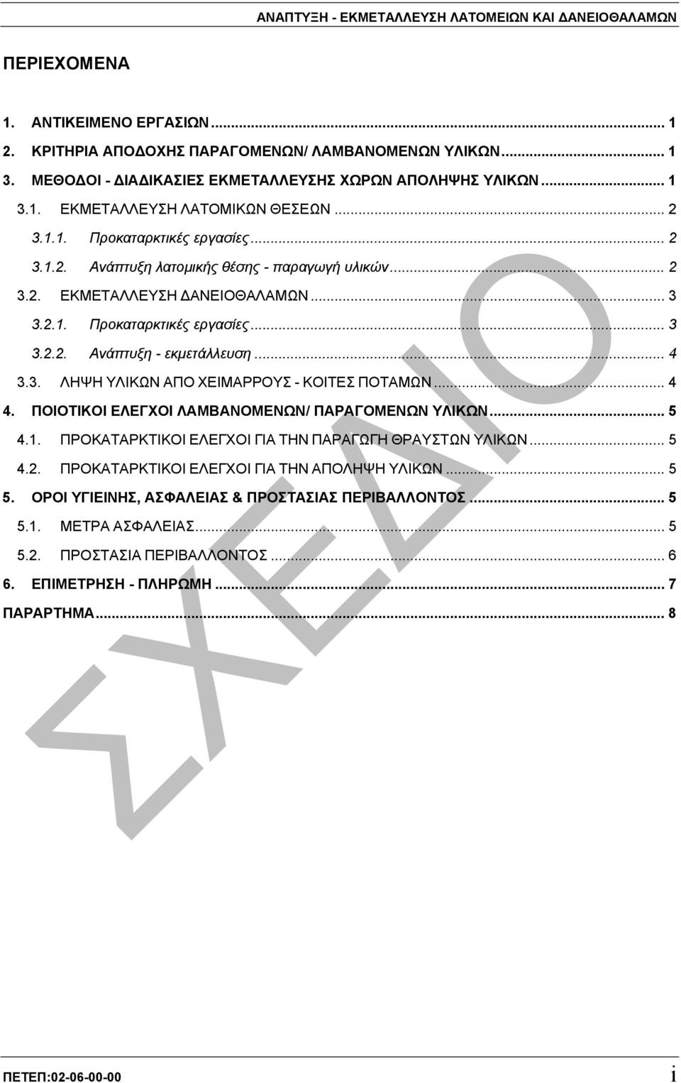 .. 3 3.2.1. Προκαταρκτικές εργασίες... 3 3.2.2. Ανάπτυξη - εκµετάλλευση... 4 3.3. ΛΗΨΗ ΥΛΙΚΩΝ ΑΠΟ ΧΕΙΜΑΡΡΟΥΣ - ΚΟΙΤΕΣ ΠΟΤΑΜΩΝ... 4 4. ΠΟΙΟΤΙΚΟΙ ΕΛΕΓΧΟΙ ΛΑΜΒΑΝΟΜΕΝΩΝ/ ΠΑΡΑΓΟΜΕΝΩΝ ΥΛΙΚΩΝ... 5 4.1. ΠΡΟΚΑΤΑΡΚΤΙΚΟΙ ΕΛΕΓΧΟΙ ΓΙΑ ΤΗΝ ΠΑΡΑΓΩΓΗ ΘΡΑΥΣΤΩΝ ΥΛΙΚΩΝ.