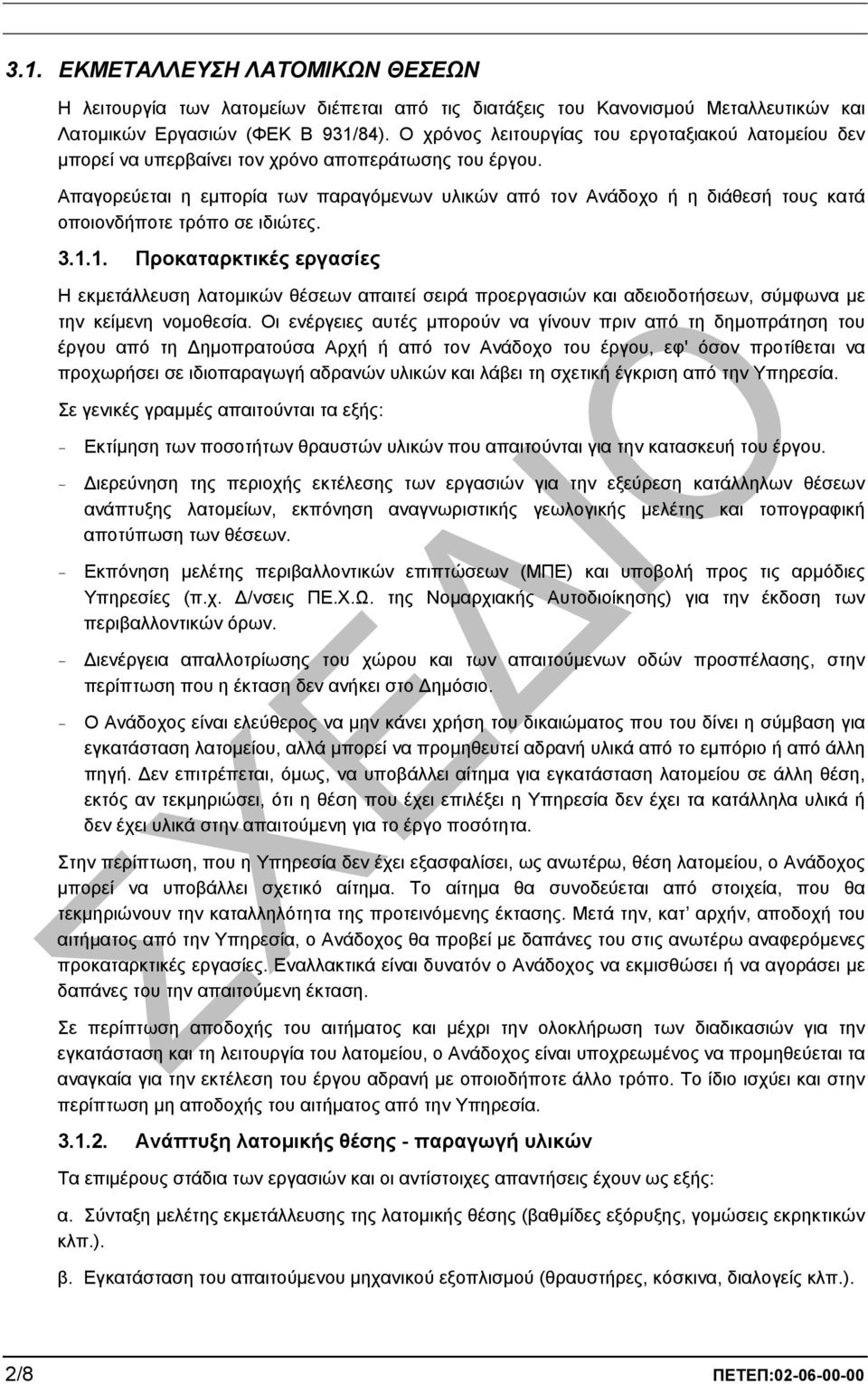 Απαγορεύεται η εµπορία των παραγόµενων υλικών από τον Ανάδοχο ή η διάθεσή τους κατά οποιονδήποτε τρόπο σε ιδιώτες. 3.1.