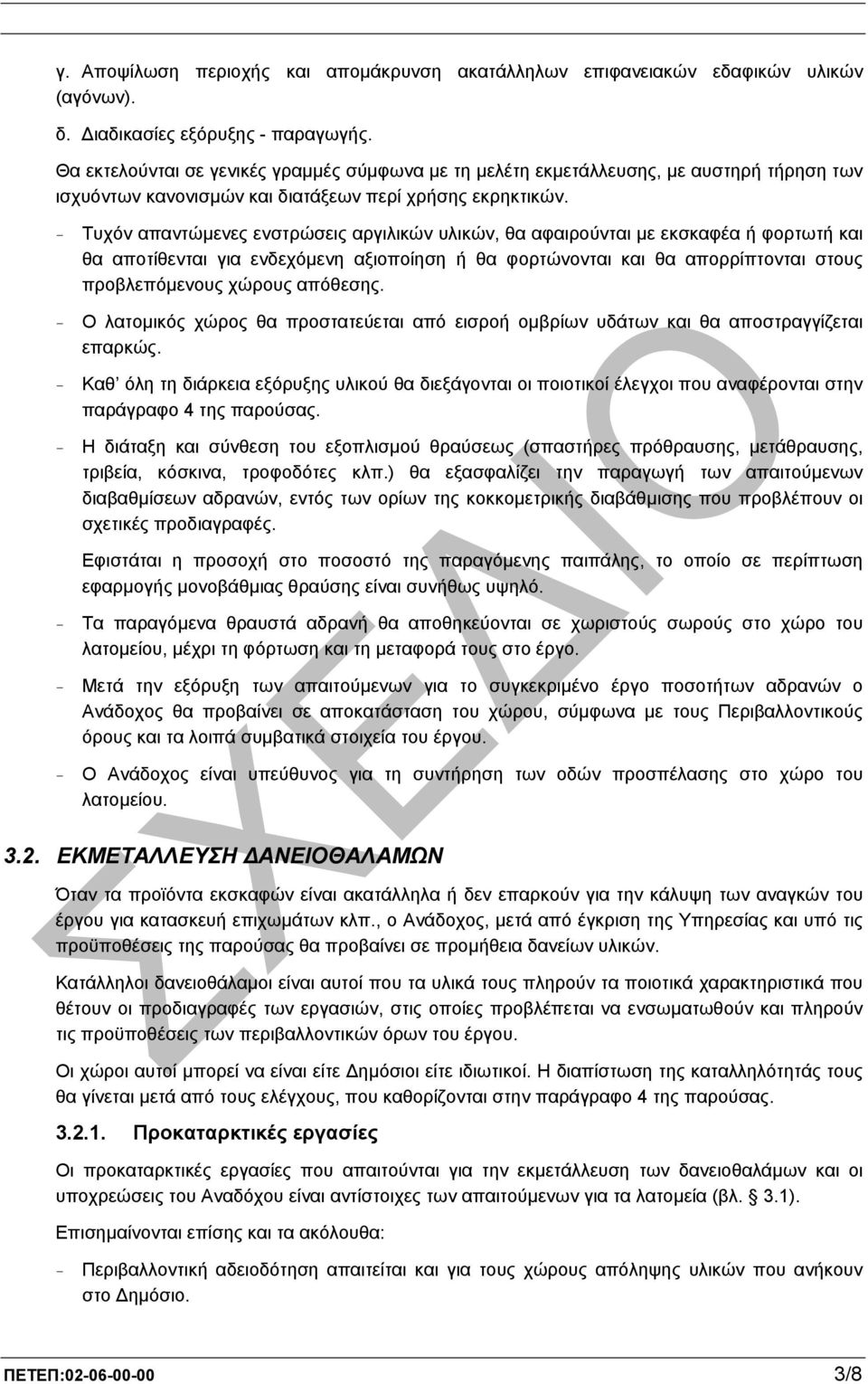 - Τυχόν απαντώµενες ενστρώσεις αργιλικών υλικών, θα αφαιρούνται µε εκσκαφέα ή φορτωτή και θα αποτίθενται για ενδεχόµενη αξιοποίηση ή θα φορτώνονται και θα απορρίπτονται στους προβλεπόµενους χώρους