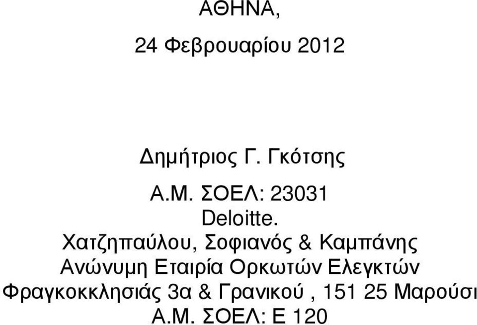 Χατζηπαύλου, Σοφιανός & Καµπάνης Ανώνυµη Εταιρία