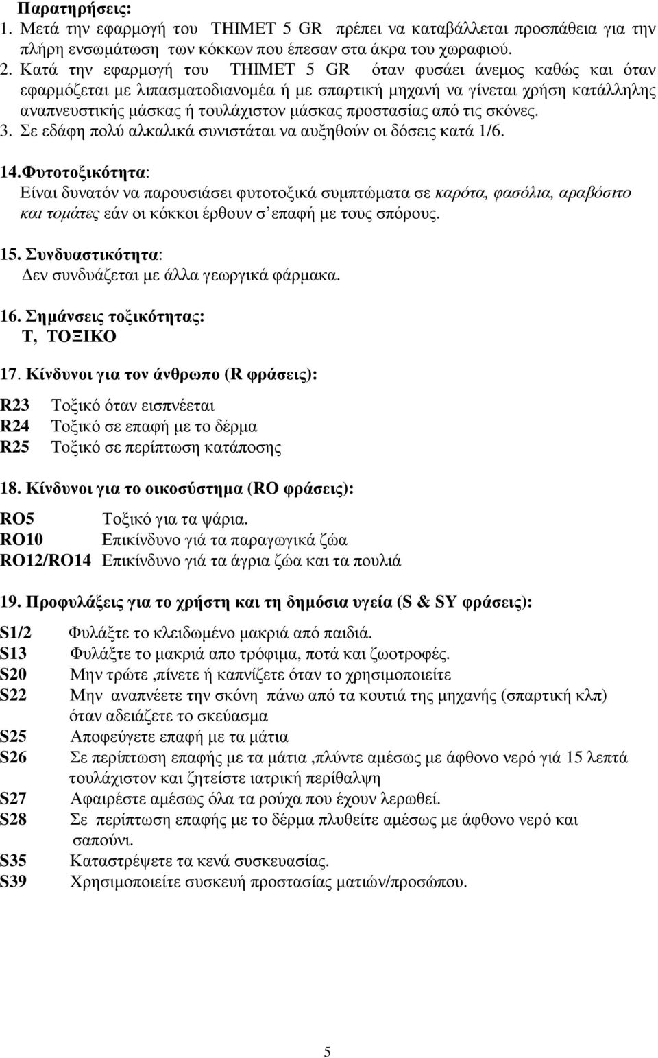 τις σκόνες.. Σε εδάφη πολύ αλκαλικά συνιστάται να αυξηθούν οι δόσεις κατά 1/6. 14.