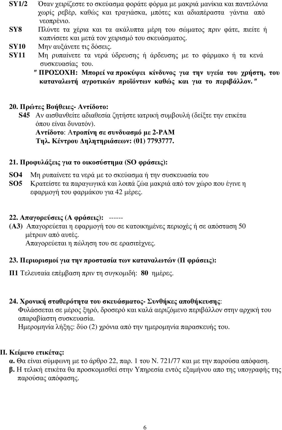 Μη ρυπαίνετε τα νερά ύδρευσης άρδευσης µε το φάρµακο τα κενά συσκευασίας του.