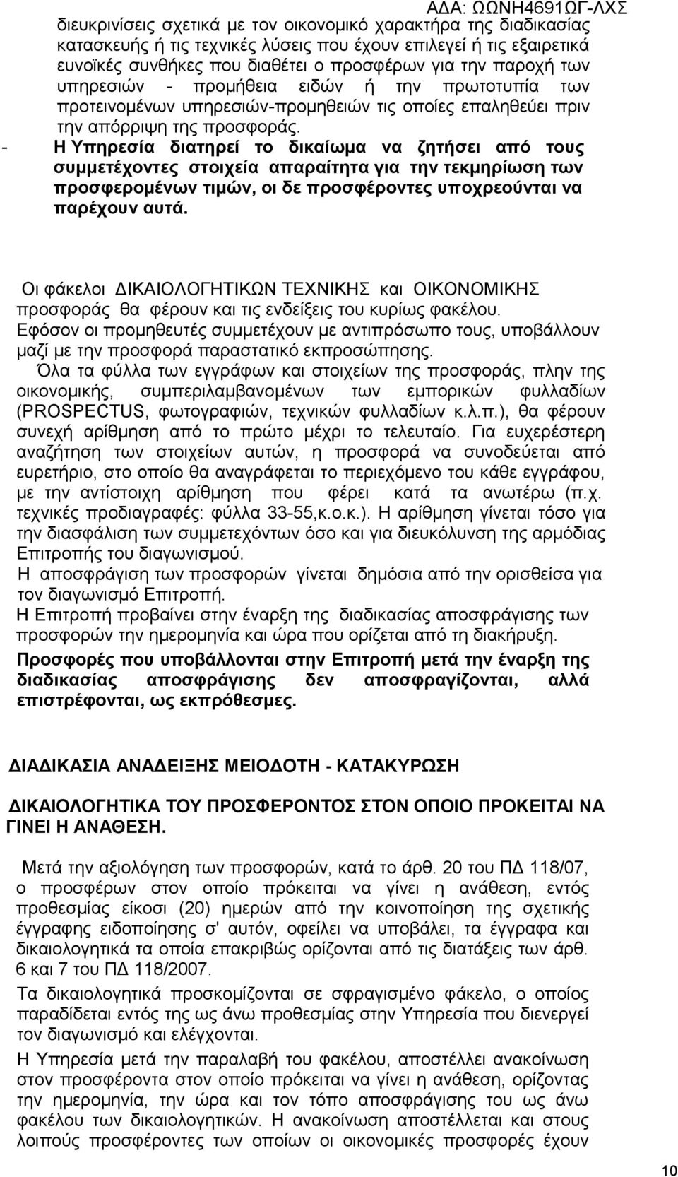 - Η Υπηρεσία διατηρεί το δικαίωμα να ζητήσει από τους συμμετέχοντες στοιχεία απαραίτητα για την τεκμηρίωση των προσφερομένων τιμών, οι δε προσφέροντες υποχρεούνται να παρέχουν αυτά.