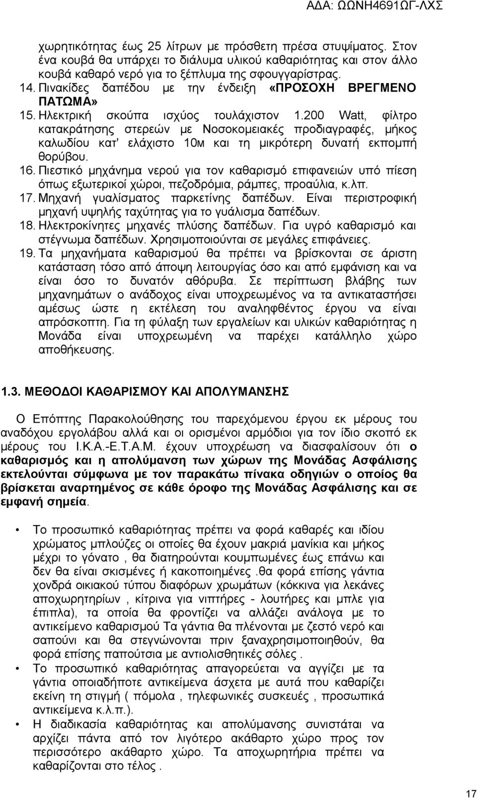 200 Watt, φίλτρο κατακράτησης στερεών με Νοσοκομειακές προδιαγραφές, μήκος καλωδίου κατ' ελάχιστο 10Μ και τη μικρότερη δυνατή εκπομπή θορύβου. 16.