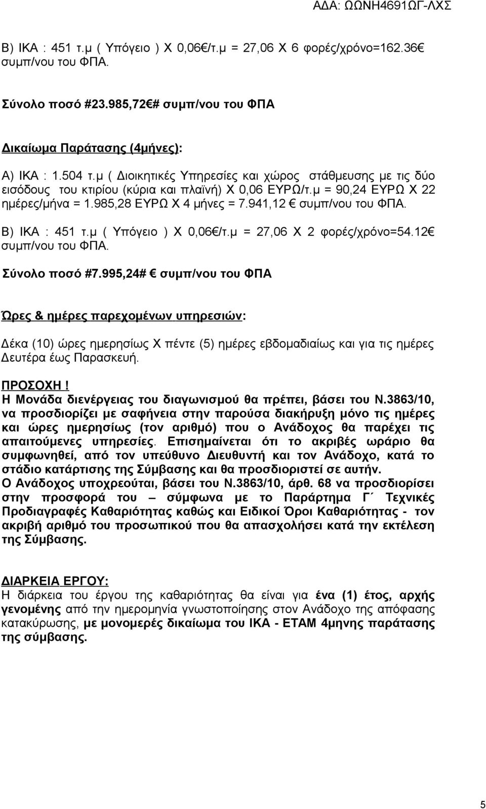 Β) ΙΚΑ : 451 τ.μ ( Υπόγειο ) Χ 0,06 /τ.μ = 27,06 Χ 2 φορές/χρόνο=54.12 συμπ/νου του ΦΠΑ. Σύνολο ποσό #7.